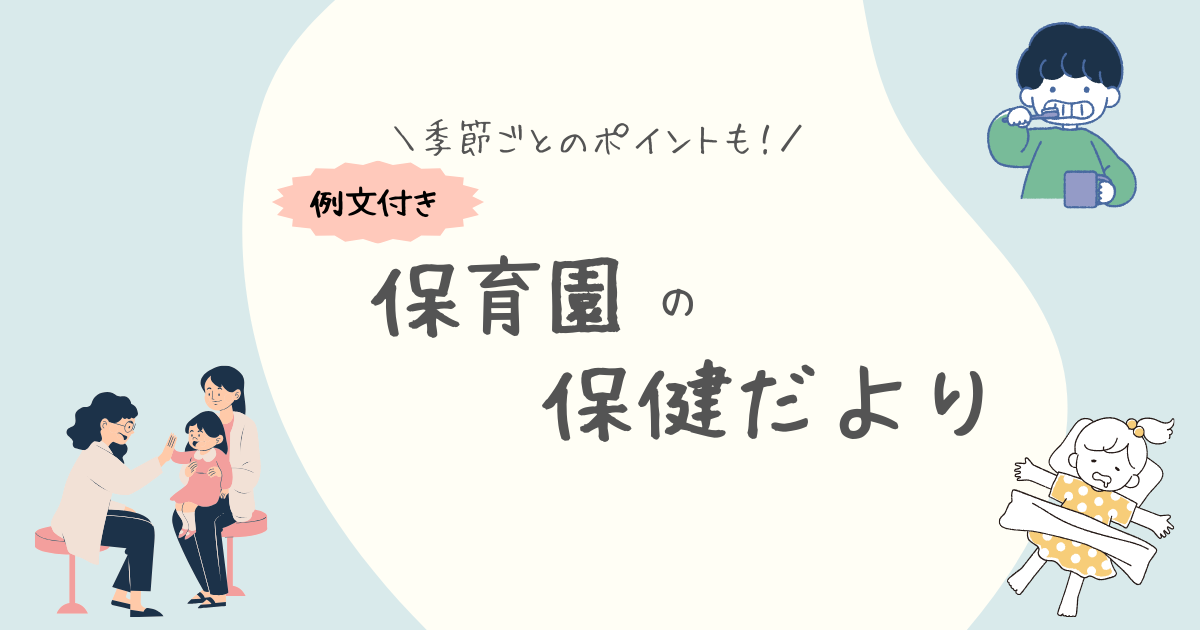 保育園の保健だより：季節ごとの健康管理ポイントと例文集